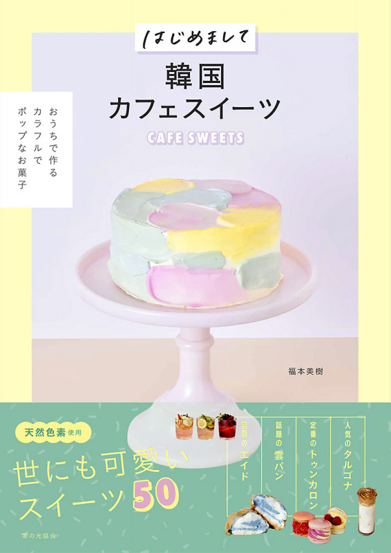 はじめまして韓国カフェスイーツ