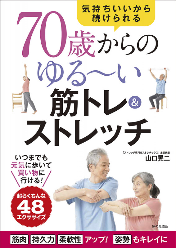 ７０歳からのゆる～い筋トレ＆ストレッチ