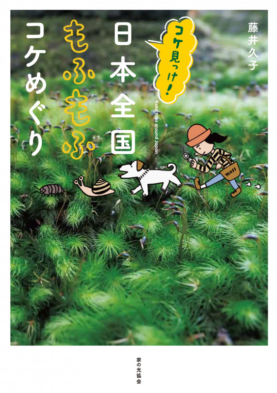 コケ見っけ！　日本全国もふもふコケめぐり