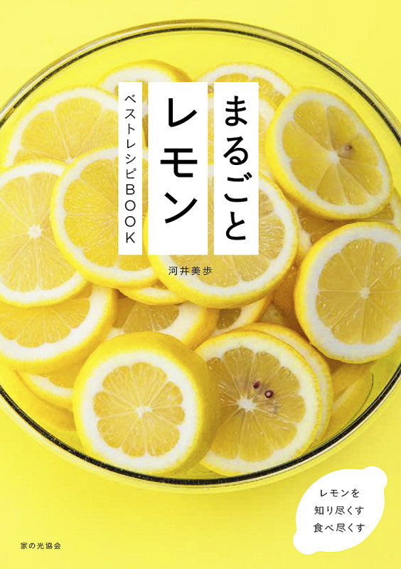 まるごとレモン　ベストレシピＢＯＯＫ