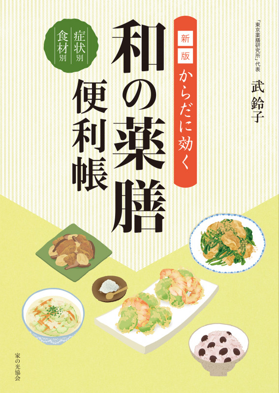 新版　からだに効く　和の薬膳便利帳