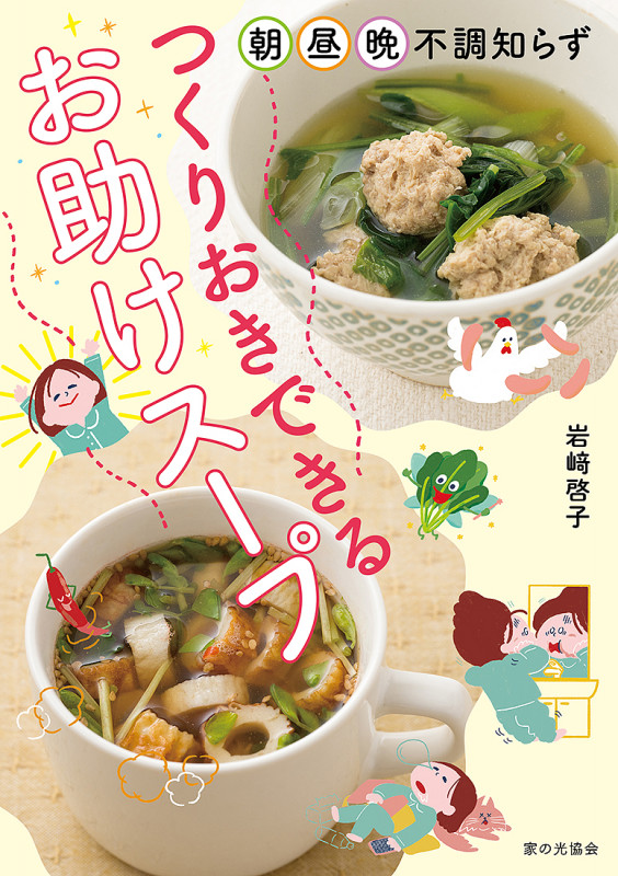 つくりおきできる　お助けスープ