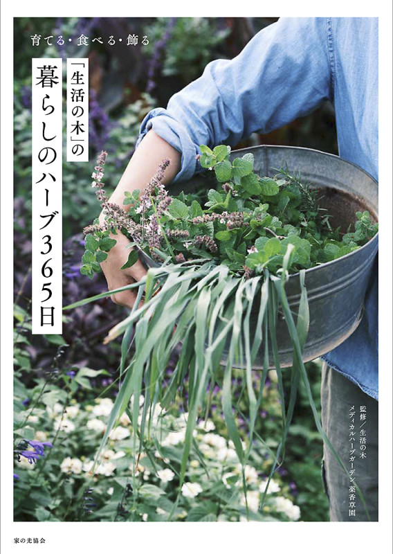 「生活の木」の暮らしのハーブ365日