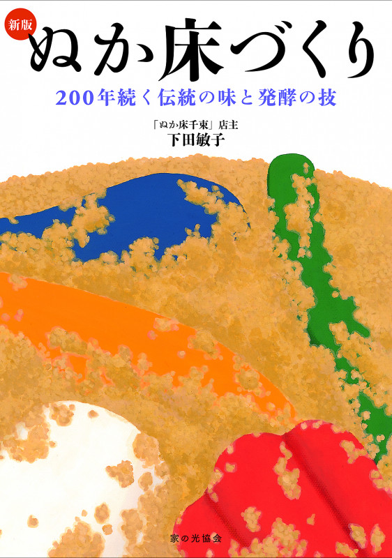 新版　ぬか床づくり