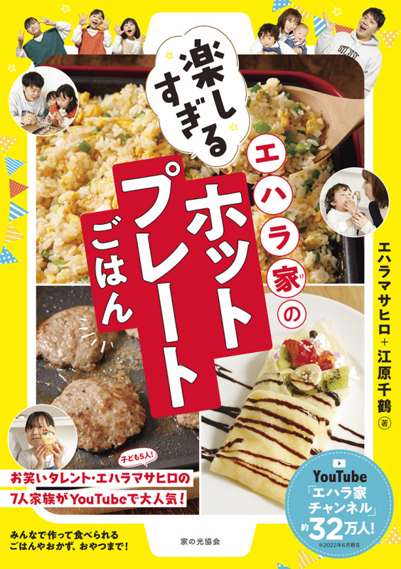 エハラ家の楽しすぎるホットプレートごはん