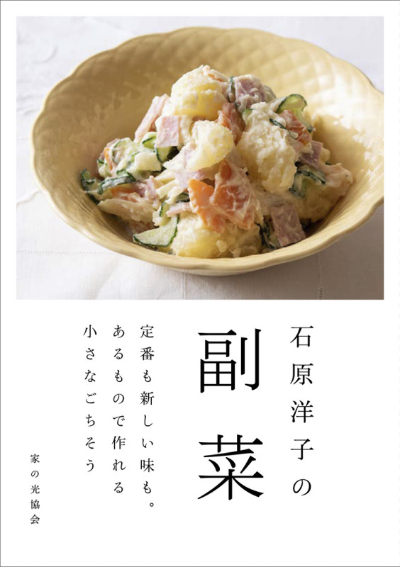 石原洋子の副菜