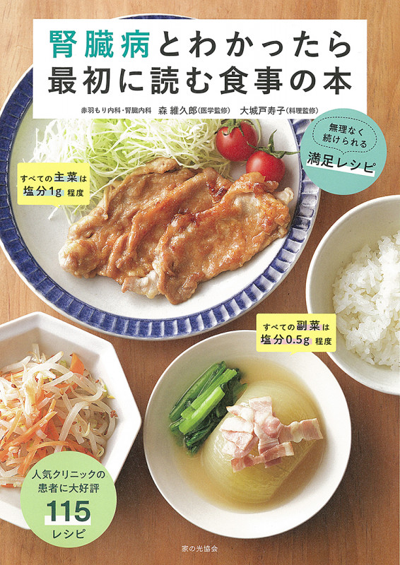 腎臓病とわかったら最初に読む食事の本　