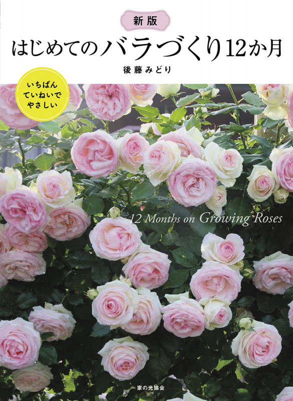 新版　はじめてのバラづくり１２か月
