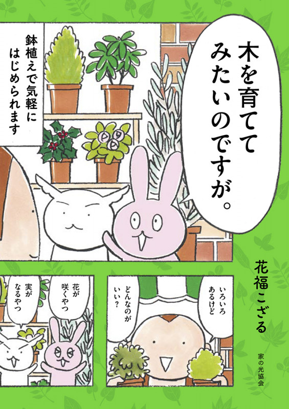 木を育ててみたいのですが。　