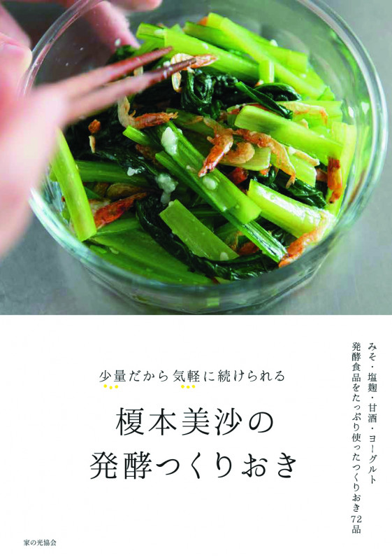 榎本美沙の発酵つくりおき