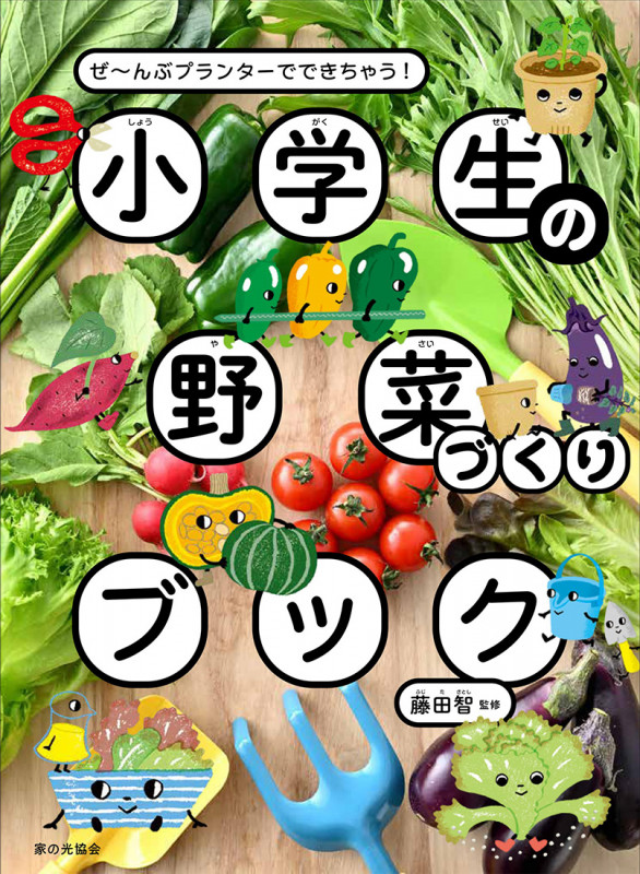 小学生の野菜づくりブック