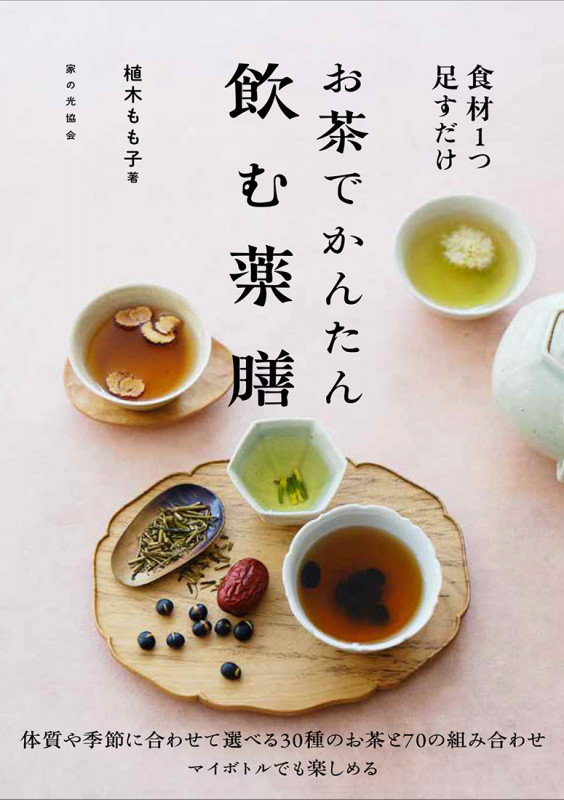 お茶でかんたん　飲む薬膳