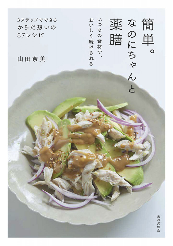 簡単。なのにちゃんと薬膳　