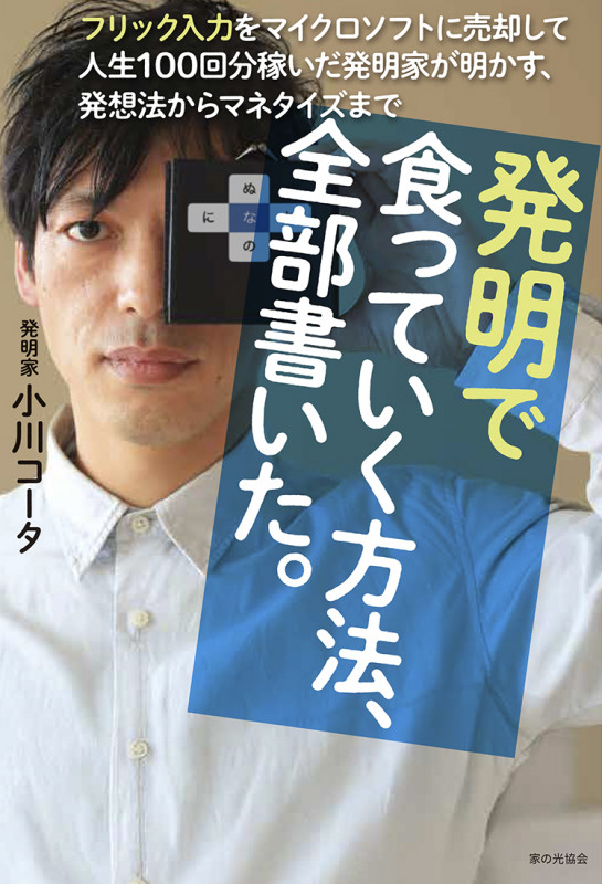 発明で食っていく方法、全部書いた。