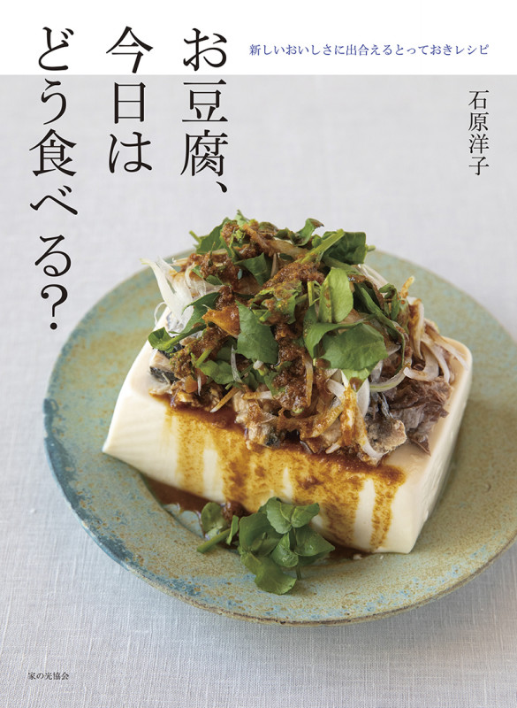 お豆腐、今日はどう食べる？