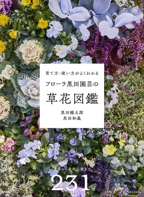 フローラ黒田園芸の草花図鑑