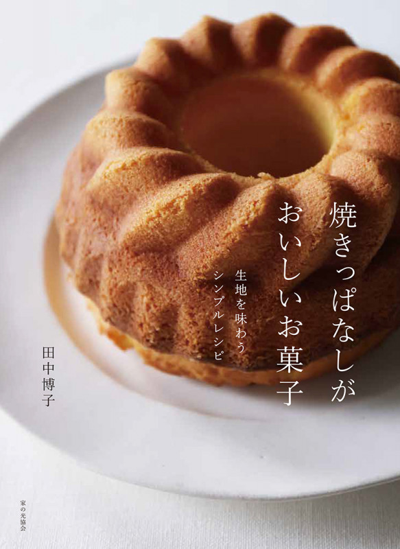 焼きっぱなしがおいしいお菓子