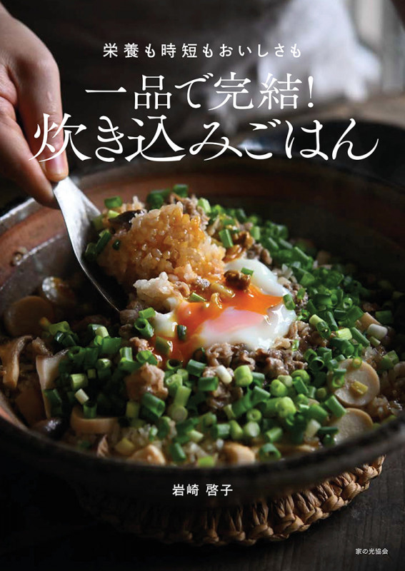 一品で完結！ 炊き込みごはん