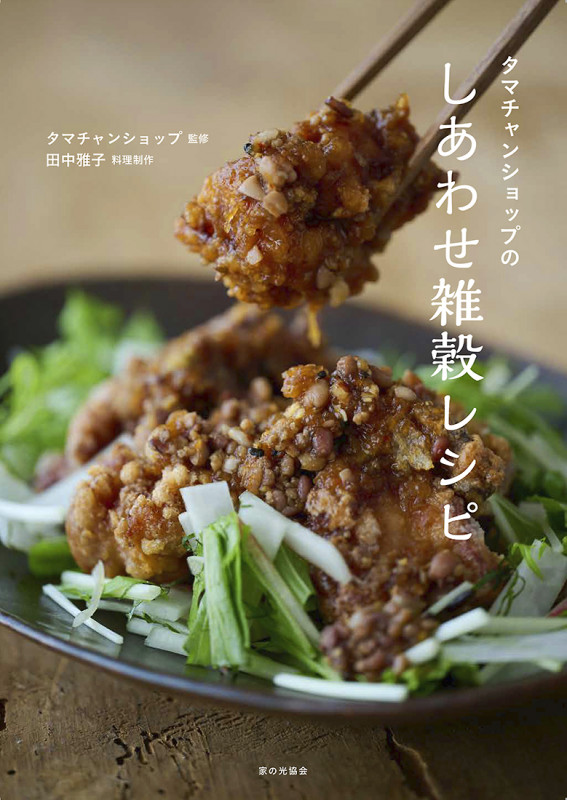 タマチャンショップのしあわせ雑穀レシピ