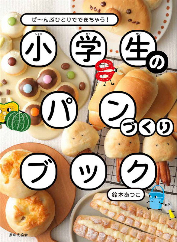 小学生のパンづくりブック