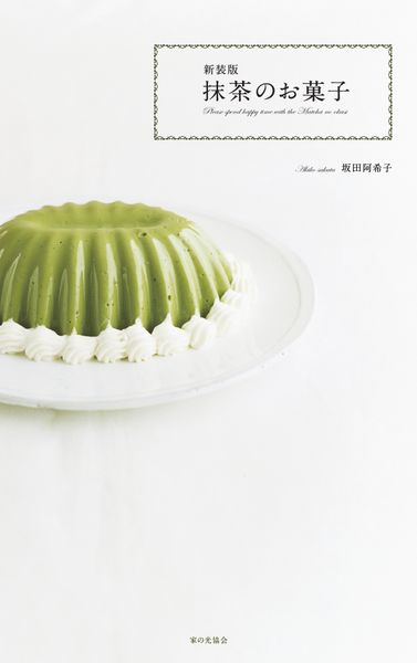 新装版　抹茶のお菓子