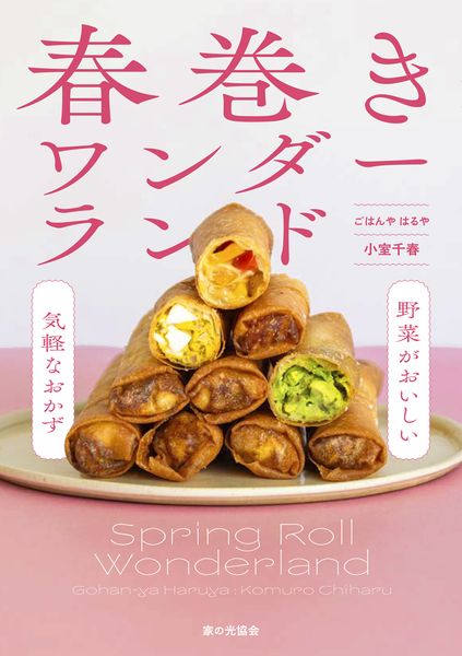 春巻きワンダーランド