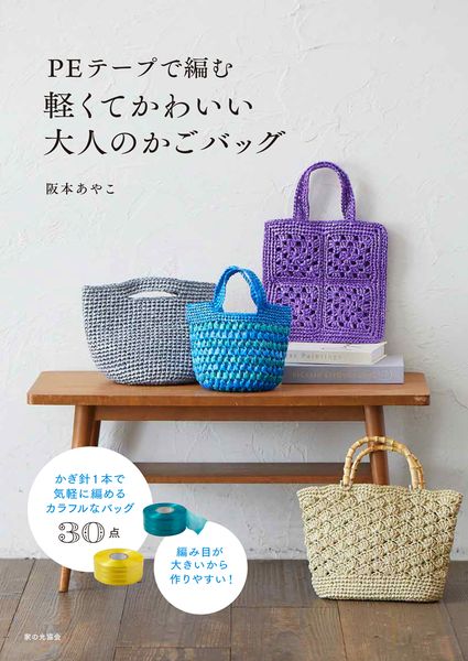 ＰＥテープで編む 軽くてかわいい大人のかごバッグ