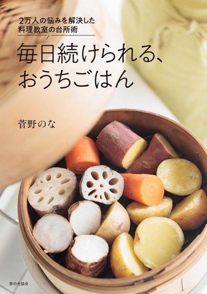 毎日続けられる、おうちごはん