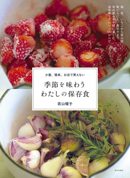 季節を味わう わたしの保存食