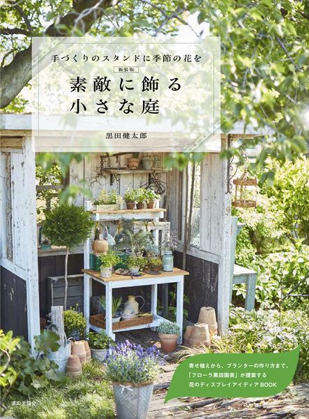 新装版 素敵に飾る小さな庭