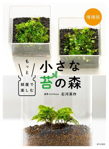 増補版　もっと部屋で楽しむ小さな苔の森