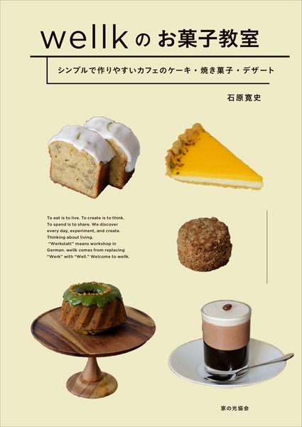 wellkのお菓子教室