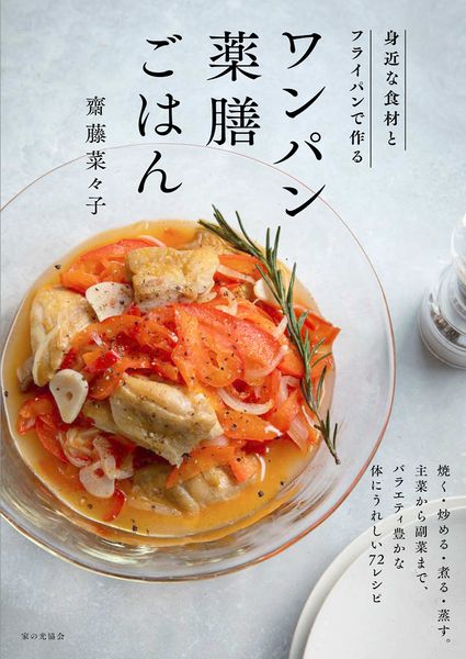 ワンパン薬膳ごはん