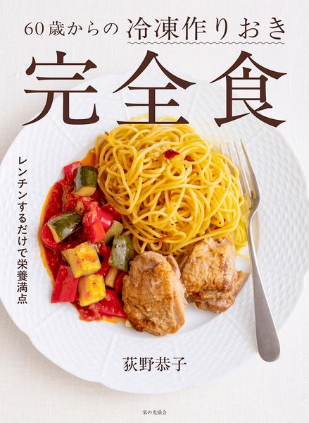 60歳からの冷凍作りおき完全食