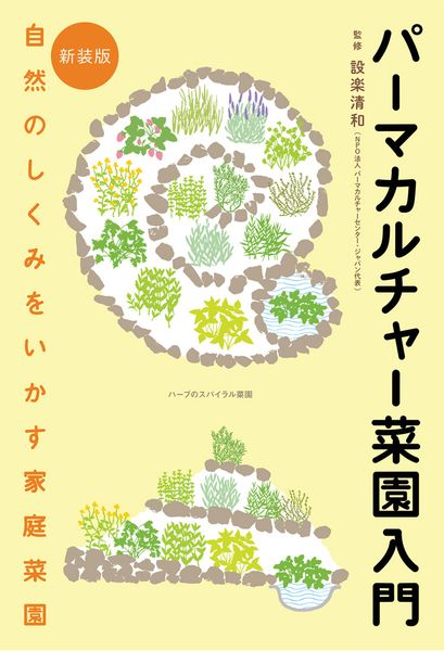 新装版　パーマカルチャー菜園入門