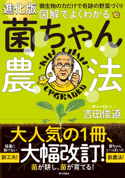 進化版　図解でよくわかる 菌ちゃん農法
