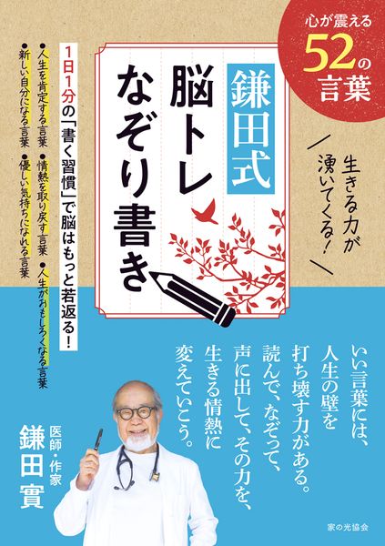 生きる力が湧いてくる！鎌田式 脳トレなぞり書き