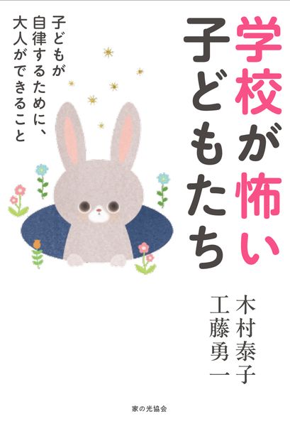 学校が怖い子どもたち
