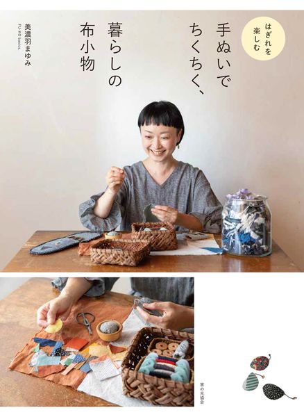 手ぬいでちくちく、暮らしの布小物