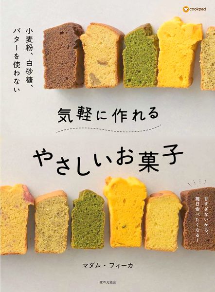 気軽に作れるやさしいお菓子
