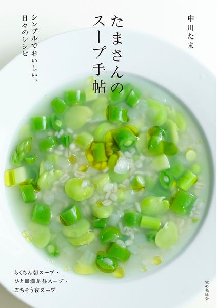 たまさんのスープ手帖