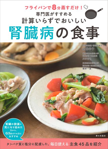 専門医がすすめる　計算いらずでおいしい　腎臓病の食事