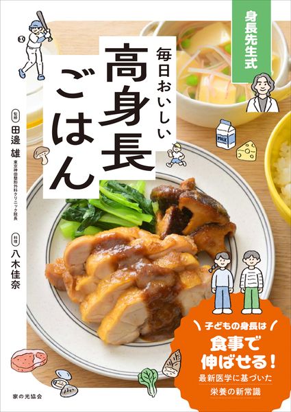 身長先生式　毎日おいしい　高身長ごはん