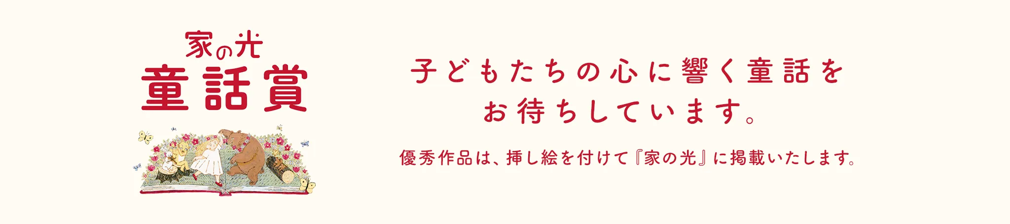 家の光童話賞